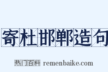 寄杜邯郸造句是什么意思的图片